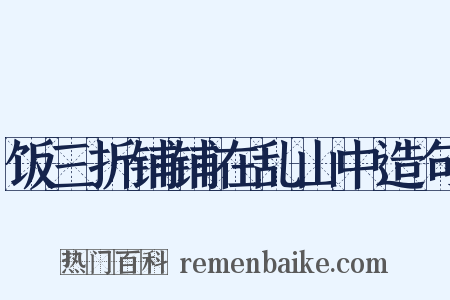 饭三折铺铺在乱山中造句是什么意思的图片